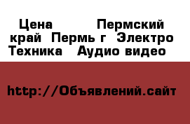 DVD Sony dvp-ns728h › Цена ­ 950 - Пермский край, Пермь г. Электро-Техника » Аудио-видео   